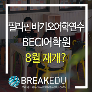  필리핀 바기오어학연수 BECI어학원 8월 재개?