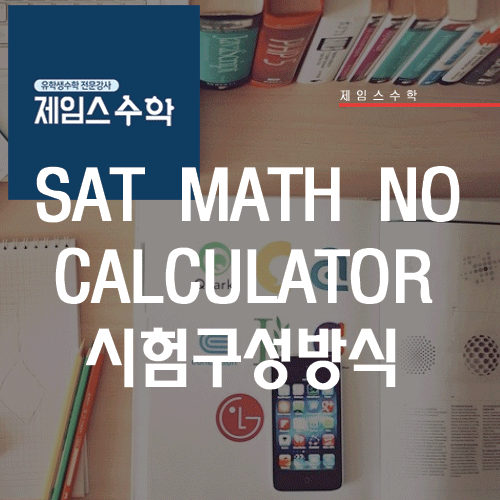  SAT MATH NO Calculator 시험 구성 방식