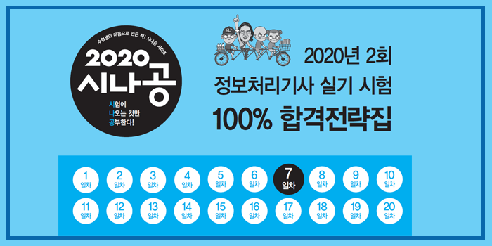 2020년 시나공 정보처리기사 실기 2회 대기 핵심요약 pdf - 7일차