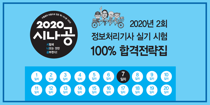 2020년 시나공 정보처리기사 실기 2회 대기 핵심요약 pdf - 7일차