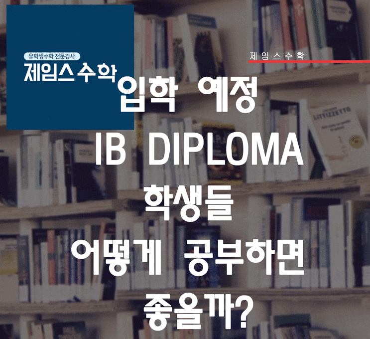  입학 예정 IB DIPLOMA 학생들 어떻게 공부하면 좋을까?