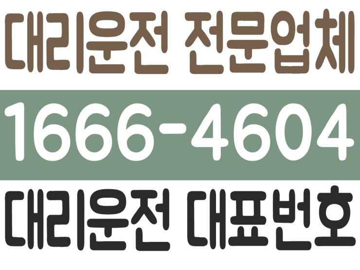 서울,경기,인천,대전,충남,충북,세종,수도권 어디서든 신속배차 가능하고 가격 저렴한 대리운전 1666-4604