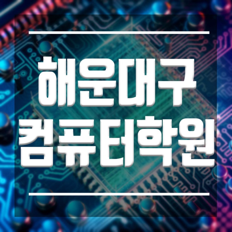  해운대구컴퓨터학원 :: IT교육 파이썬 자바 코딩 기초속성학원