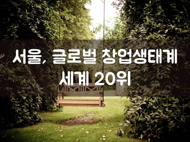  서울, 글로벌 창업생태계 세계 20위