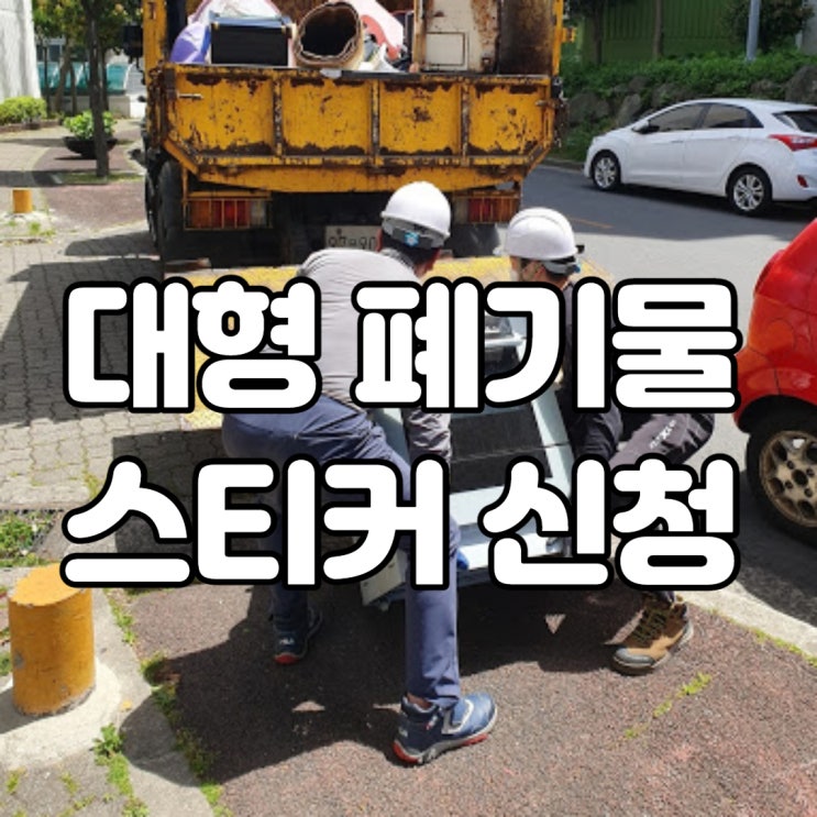  대형폐기물 스티커 온라인 신고 접수 방법 알려드려요~!