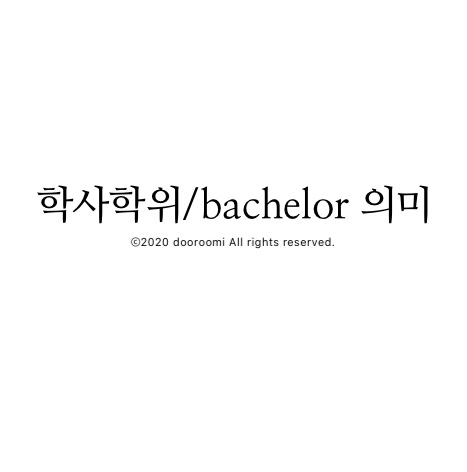 [지식] 학사학위/bachelor 의미