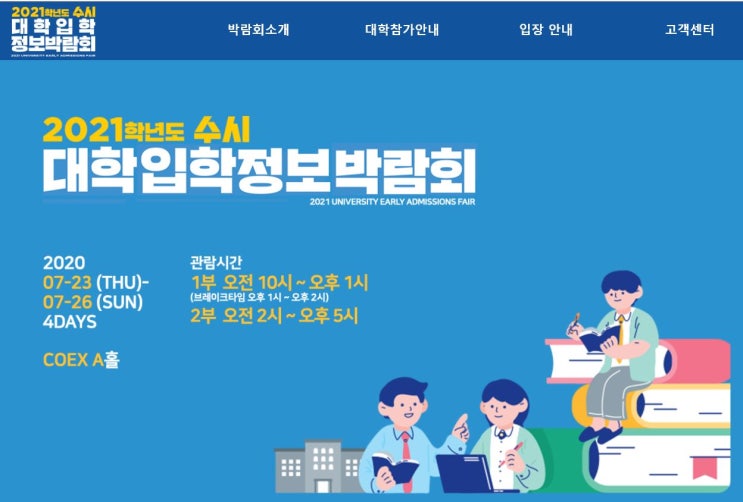  올해는 다르다 / 2021 대입박람회 / 2021 수시 대학입학정보박람회