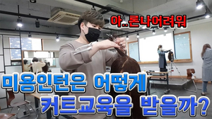 (VLOG) 오늘은 미용스텝,인턴 커트교육 받는 날 (털림주의) (VLOG) 오늘은 미용스텝,인턴 커트교육 받는 날 (털림주의)