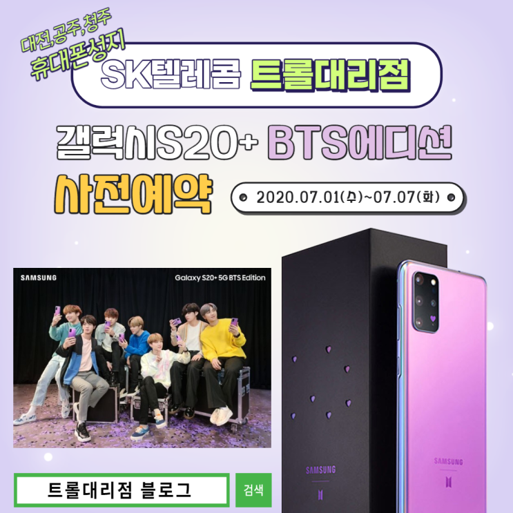  갤럭시S20플러스 BTS 에디션 사전예약 실시, 대전 공주 청주 휴대폰성지 SK텔레콤 트롤대리점
