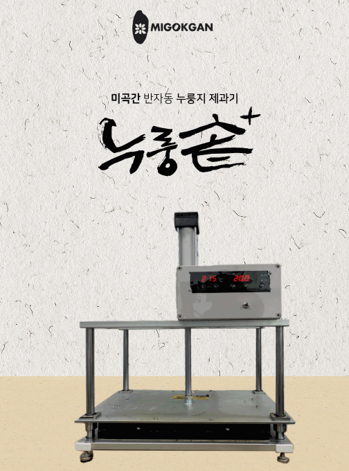 누룽지기계 전문업체 '미곡간'의 누룽지메이커소개