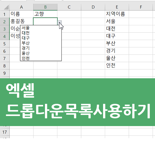  엑셀 드롭다운목록 - 협업할 때 오류방지