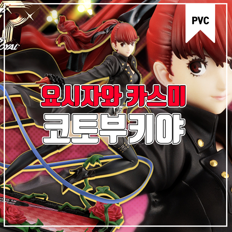  [피규어 발매 예정] 코토부키야 ARTFX J 페르소나 5 더 로열 요시자와 카스미 괴도 Ver.