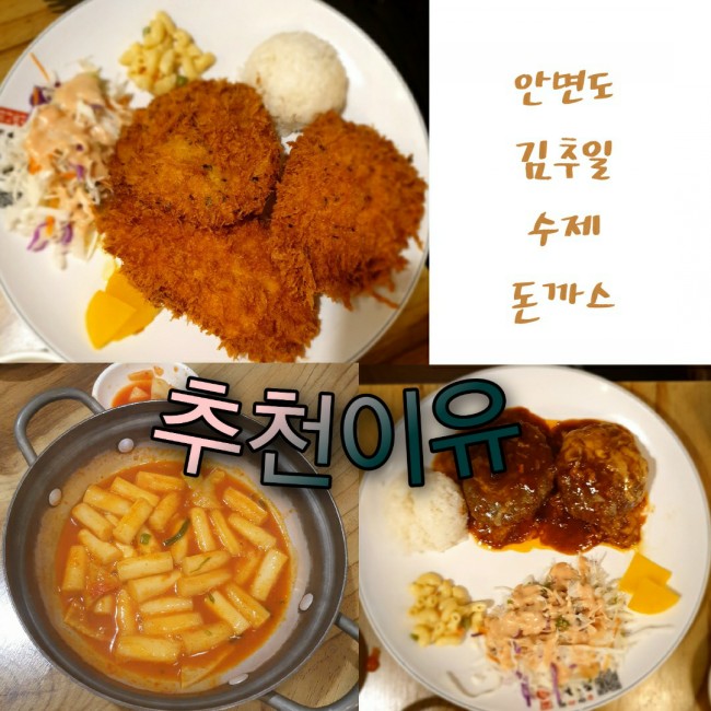  [태안여행] 아이들이 좋아하는 음식 안면도 김추일 돈까스를 맛집으로 추천하는 이유