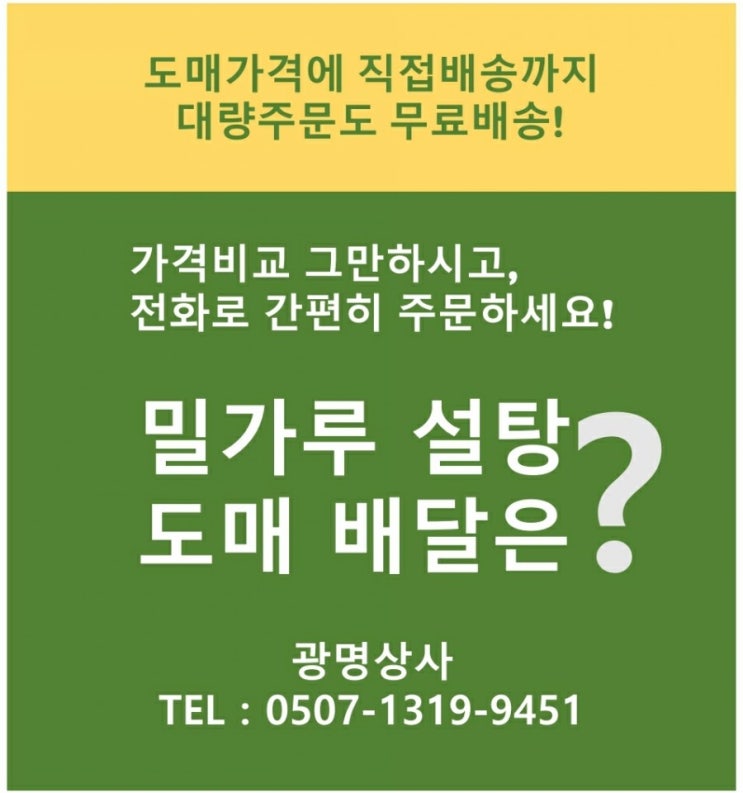 밀가루 설탕 도매 배달
