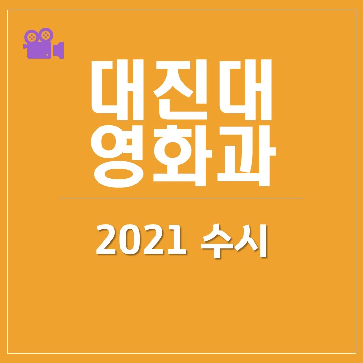 [대진대 영화과] 대진대학교 영화전공 2021 수시요강, 합격자 등급