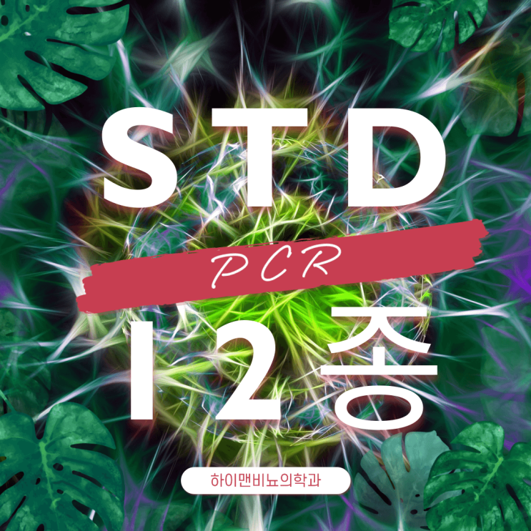  STD 12종 PCR검사로 감염여부 확인하기