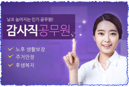 감사직 공무원, 날로 높아지는 7급 인기 공무원! 감사직 공무원, 날로 높아지는 7급 인기 공무원!