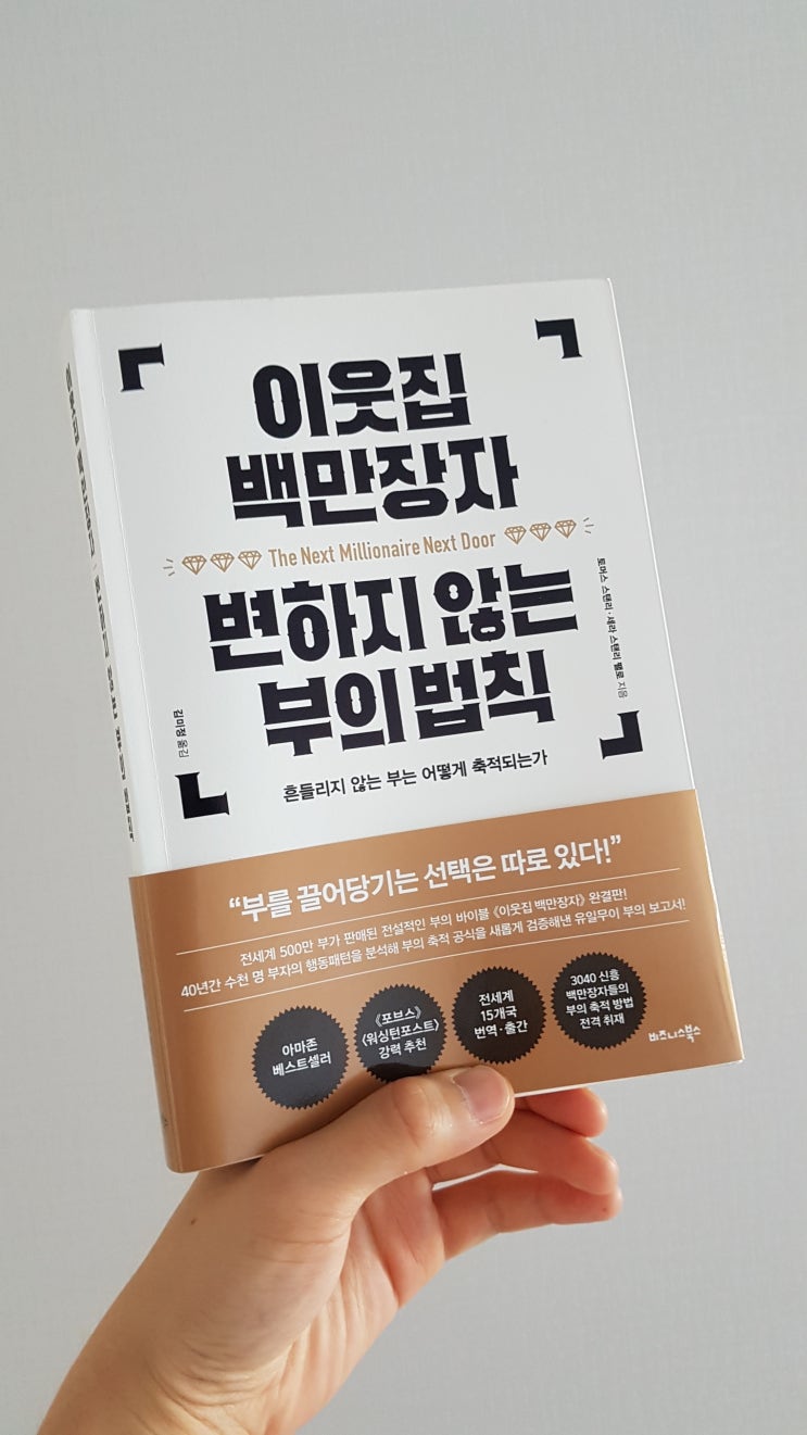  이웃집 백만장자 변하지 않는 부의 법칙
