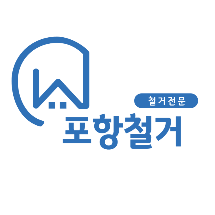  포항철거 시작부터 마무리까지