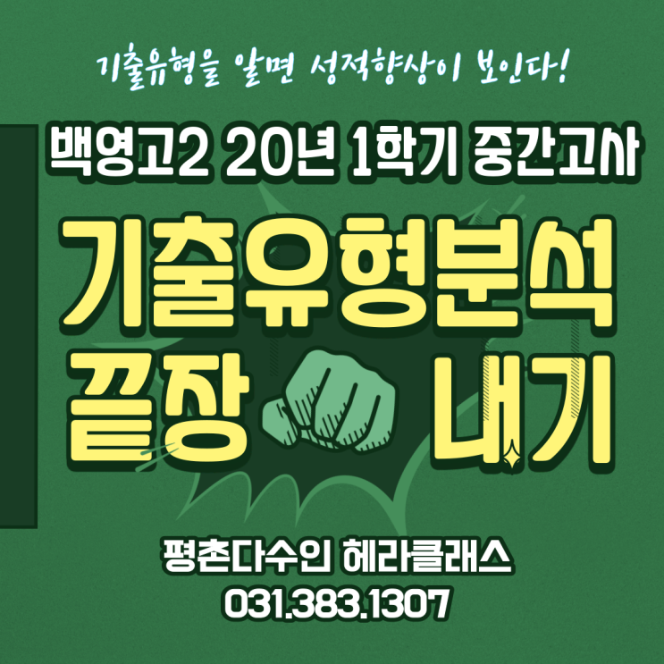  [평촌수학학원] 백영고 2학년 2020년 1학기 중간고사 수학 기출문제 풀이&분석! 개인별 맞춤학습의 찐!!! 평촌다수인 헤라클래스!