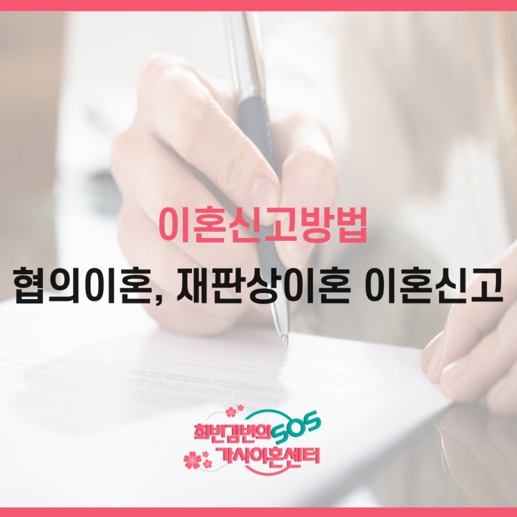  인천이혼변호사가 알려주는 협의이혼 및 이혼소송 후 신고방법