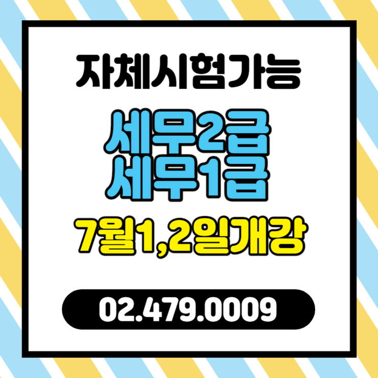  하이미디어천호점 전산세무2급 전산세무1급 개강 (학원자체시험가능)