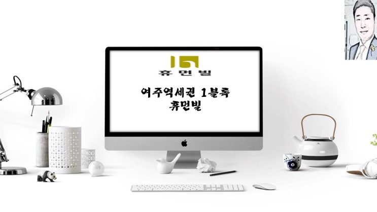  여주역세권 1블록 휴먼빌 여주아파트 분양 일정