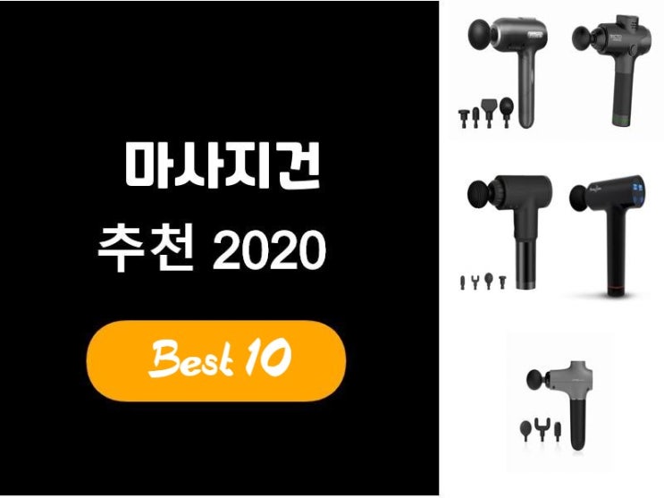  마사지건추천 2020 베스트10