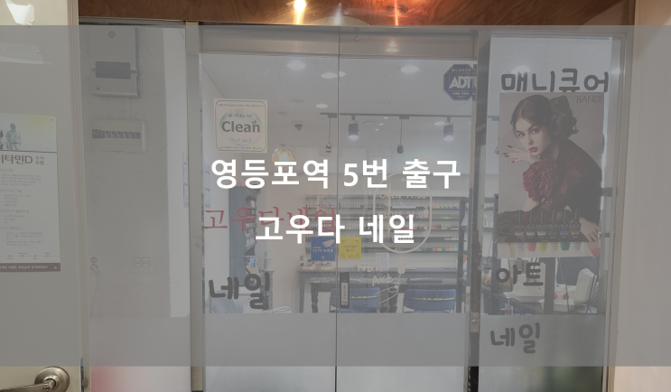  영등포역 5번 출구 네일샵 고우다 네일에서 젤 네일하고 왔어요~