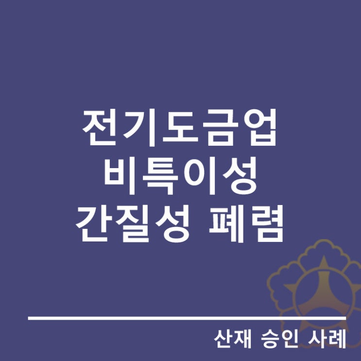  [호흡기계 질병]전기도금업 근로자에서 발생한 비특이성 간질성 폐렴