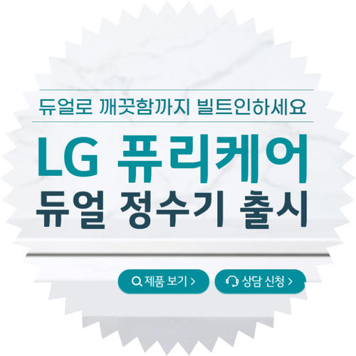 LG 퓨리케어 듀얼 정수기 오픈 체험단 모집!