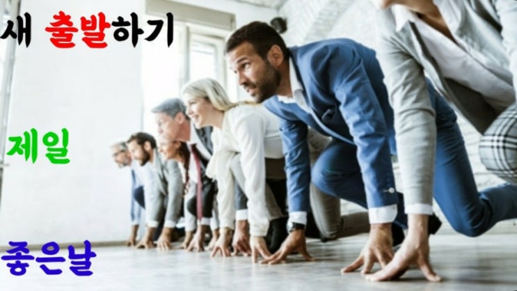  새 출발을 하기 가장 좋은 날