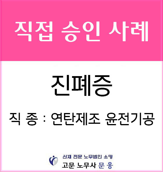 연탄제조 윤전기공의 진폐증 산재 승인!!