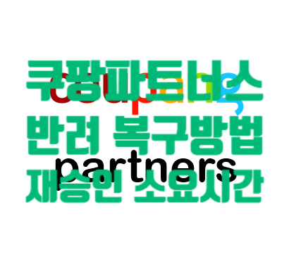  쿠팡 파트너스 가입 반려 복구 방법 및 재신청 후 승인 기간