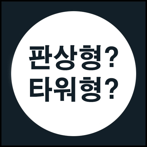  판상형아파트? 타워형아파트?