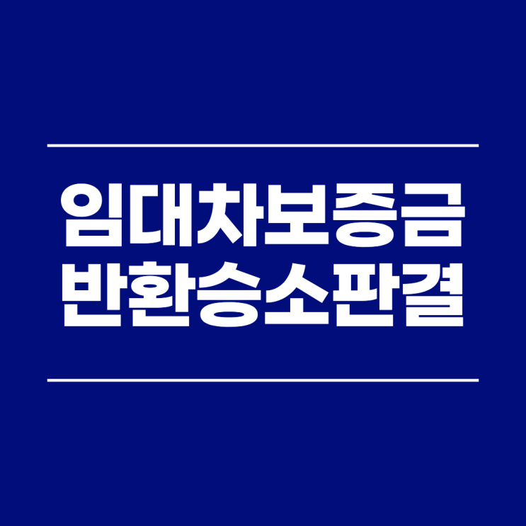  대전 임대차보증금반환청구소송 승소 사례