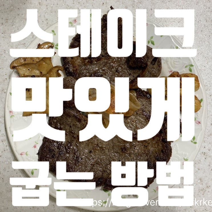  소고기 스테이크 맛있게 굽는 방법!! 안심, 등심, 채끝살 등