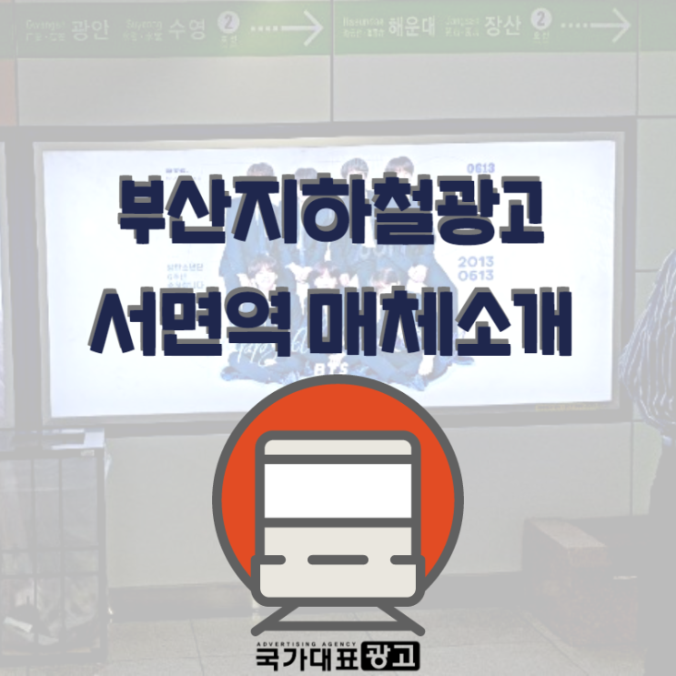 부산지하철광고 서면역 와이드컬러 매체 소개해드려요