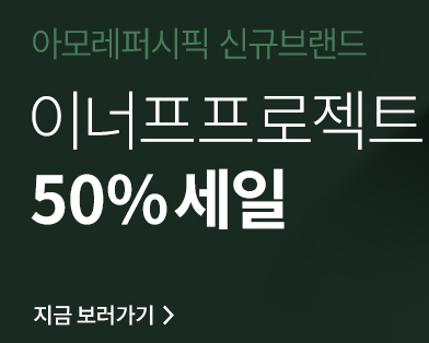 아모레퍼시픽 신규브랜드 이너프로젝트 50% 할인 정보