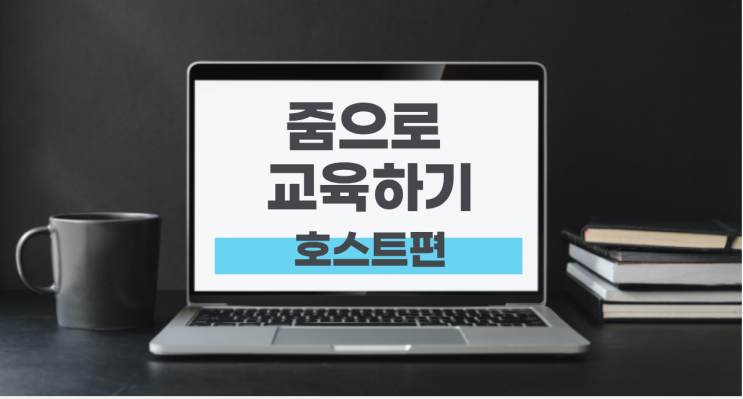  ZOOM 줌으로 교육하기 - 호스트편1