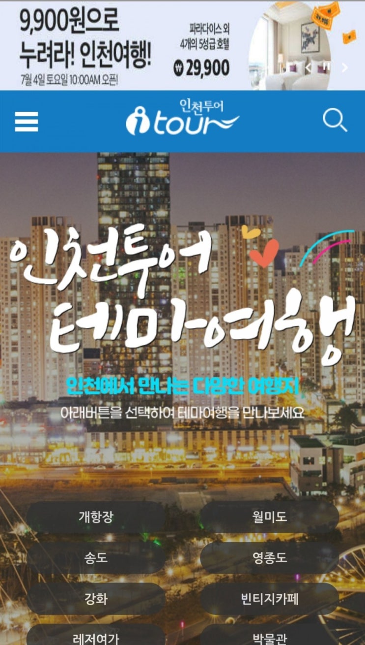  [인천관광붐업]5성급호텔이 29,900원부터!
