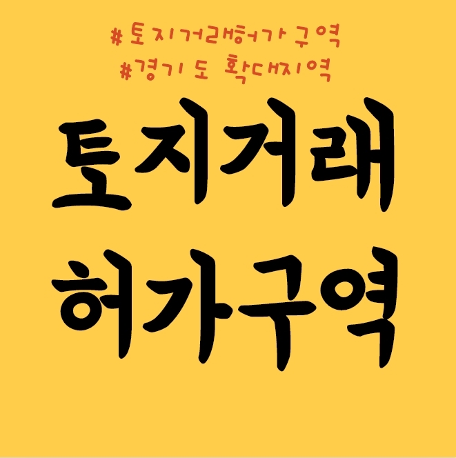  토지거래허가구역 확대지역 알아보기