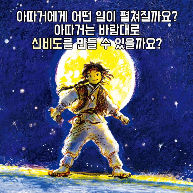 2020 한우리 필독서 선정 &lt;침술도사 아따거&gt; 2018 스토리공모전 동화부문 우수상 수상작