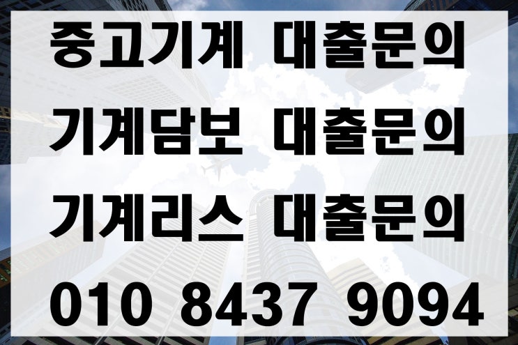 부결없는 중고기계 담보대출 안내