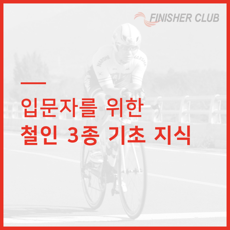철인3종 경기 종류 - 킹코스? 올림픽코스?
