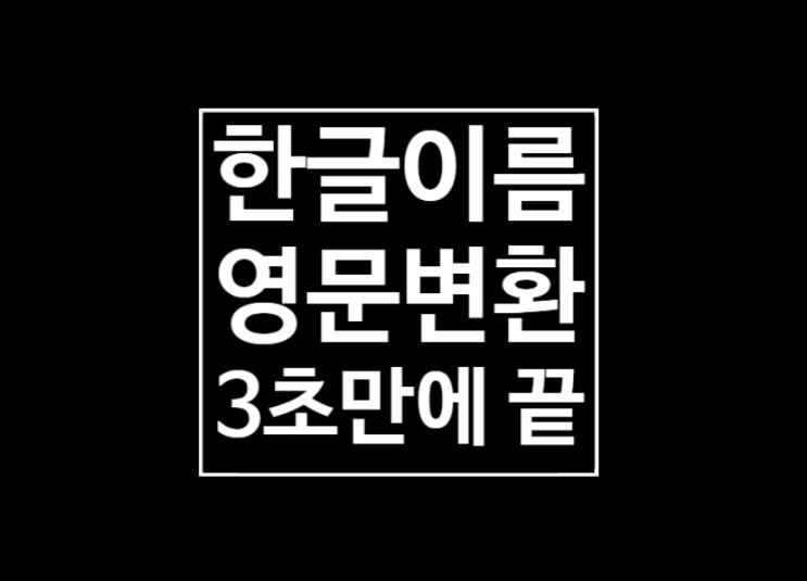 한글이름 영문변환 : 3초만에 하기 한글이름 영문변환 : 3초만에 하기