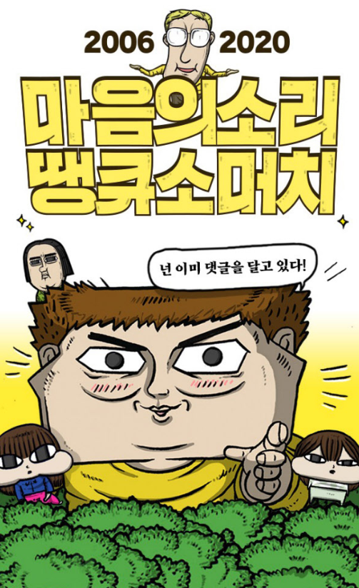 14년 동안 고마웠습니다. 마음의 소리 완결 14년 동안 고마웠습니다. 마음의 소리 완결