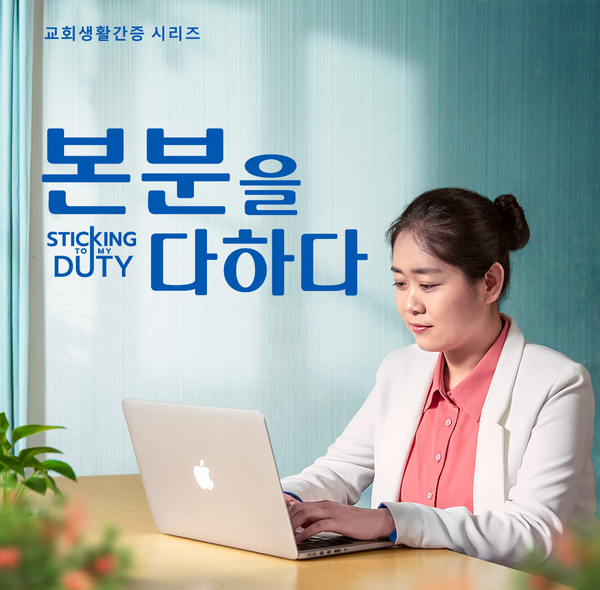  [동방번개]교회생활 간증 동영상 ＜본분을 다하다＞