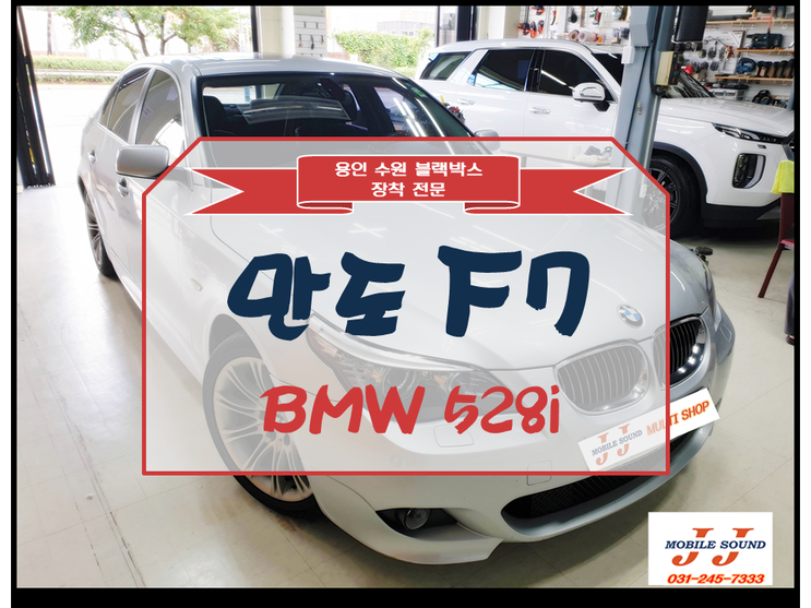 BMW 528i 안전을 위한 만도 F7 블랙박스 설치 교체 작업 ~ 용인 기흥 수지 광교 동탄 영통 수원