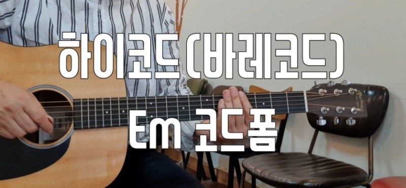 통기타레슨 하이코드(바레코드) Em 코드폼 배우기 창동기타학원 : 네이버 블로그